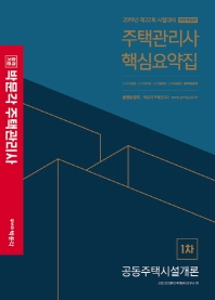 공동주택시설개론 핵심요약집(주택관리사 1차)(2019)